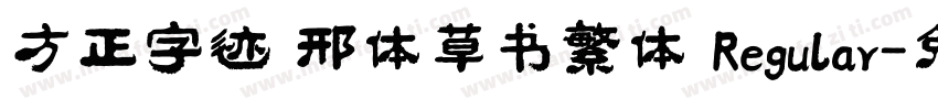 方正字迹 邢体草书繁体 Regular字体转换
